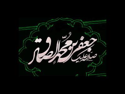 سیره امام صادق(ع) در جذب حداکثری و دفع حداقلی