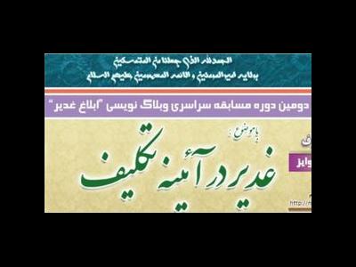 مسابقه سراسری وبلاگ‌نویسی «ابلاغ غدیر» برگزار می‌شود