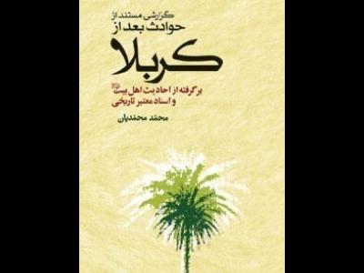 کتاب «گزارشی مستند از حوادث بعد از کربلا » منتشر شد