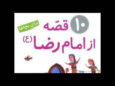 «۱۰ قصه از امام رضا(ع)» برای کودکان