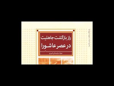 کتاب «راز بازگشت جاهلیت در عصر عاشورا» منتشر شد