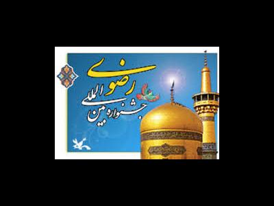 85 کشور جهان میزبان سیزدهمین دوره جشنواره بین‌المللی امام رضا(ع)