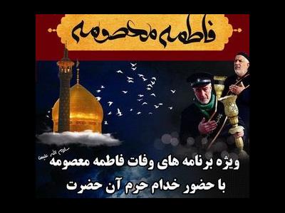 خادمان حرم کریمه اهل بیت (س) به یزد سفر می کنند