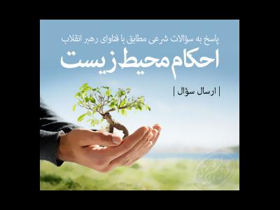 فراخوان سؤالات شرعی مخاطبان درباره احکام محیط زیست