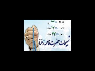 درنگی در تسبیحات حضرت زهرا(س)