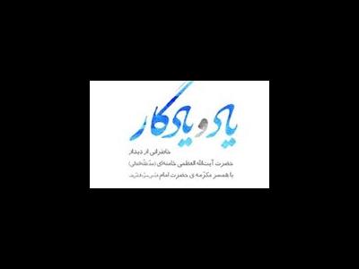 رونمایی از خاطرات دیدار رهبر انقلاب با همسر امام خمینی(ره)