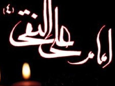 مراسم عزاداری شهادت امام علی النقی (ع) برگزار می شود