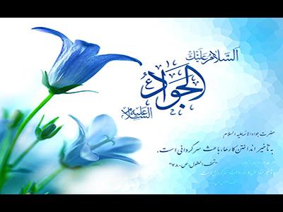 خوشه اي از خرمن فضايل امام جواد (ع)