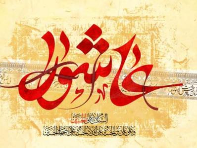 اندیشمندانی که به نام امام حسین(ع) می‌بالند