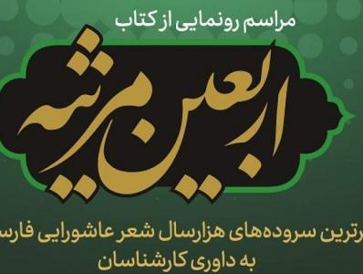 در آستانه اربعین حسینی؛ «اربعین مرثیه» رونمایی می‌شود