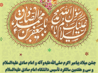  جشن میلاد پیامبر اکرم (ص) در مسجد دانشگاه امام صادق (ع)