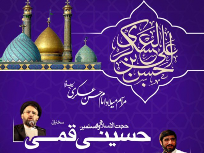 برگزاری مراسم ولادت امام عسکری(ع) در آستان مقدس سیدالکریم