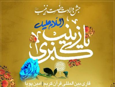 جشن ولادت حضرت زینب(س) در حسینیه قائمیه تجریش