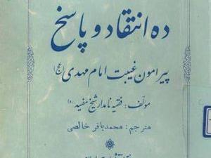 پاسخ شیخ مفید به ۱۰ پرسش مهدوی