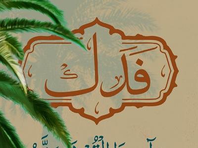 نحوه مدیریت حضرت فاطمه(س) بر فدک - قبل از غصب آن - چگونه بود؟