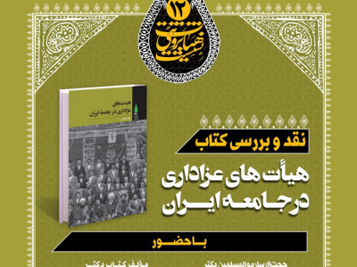 بررسی کتاب «هیأت‌های عزاداری در جامعه ایران» در نشست هیأت‌پژوهی