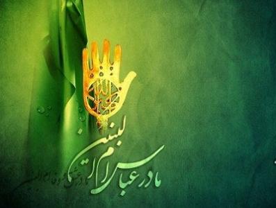 نقش ام البنین(س) در مقامات بالای حضرت عباس(ع)