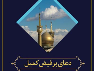 دعای کمیل با نوای قدمی در صحن مطهر امام خمینی (ره)