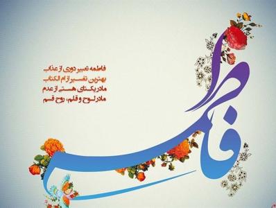 منجی‌گرایی حضرت مهدی (عج) رفتاری فاطمی