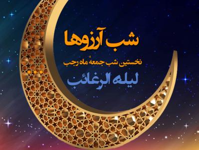 زمان لیله الرغائب در سال ۹۷ 