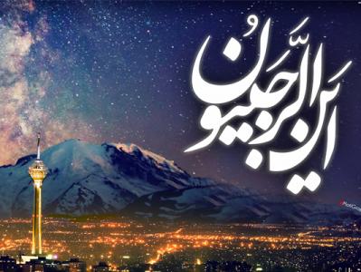 «امید»؛ مهمترین رهاورد دعای «يا مَنْ اَرْجُوهُ لِكُلِّ خَيْرٍ» برای سبک زندگی