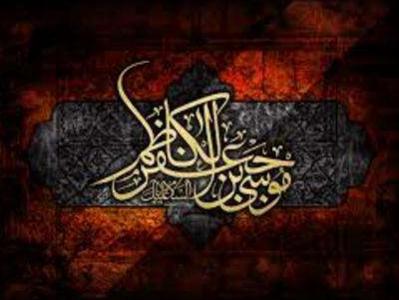 چرا امام موسی کاظم (ع) ملقب به باب الحوایج شد