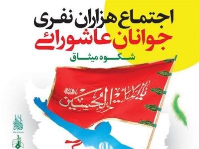 برنامه اجتماع ۴ هزار نفری جوانان عاشورایی در جمکران