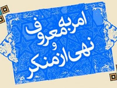 یکشنبه/برپایی همایش «امر به معروف و نهی از منکر» در مسجد غدیر تهران