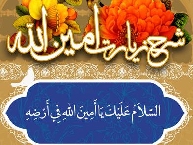  امین‌الله را با قلب خود بخوانید