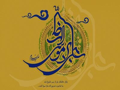 امام رضا(ع) در تمامی ابعاد زندگی خود تجلی اخلاق الهی بود 