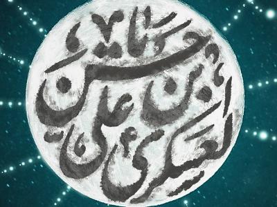 حدیثی از امام حسن عسکری(ع) که ضرب‌المثل شد