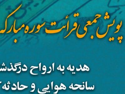 ختم سوره «یس» برای جان‌باختگان حوادث اخیر درکشور