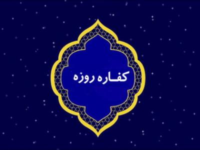  احکام شرعی/ ناتوانی از ادای کفاره افطار عمدی