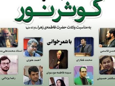 شاعران داخلی و خارجی برای حضرت زهرا(س) خواندند/ سروده‌ای تقدیم به «زینب سلیمانی»