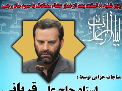 مجلس مناجات‌خوانی شب لیلةالرغائب در مسجد شهید بهشتی