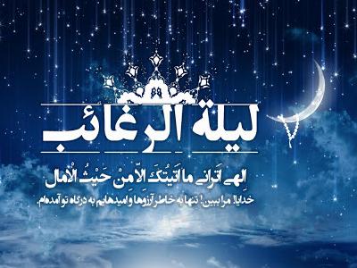 اعمال شب لیله الرغائب