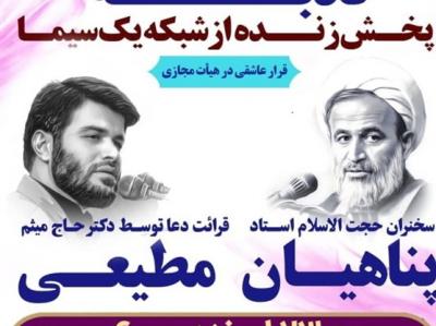 قرار عاشقی در هیئت مجازی/ پخش زنده دعای ندبه از شبکه یک