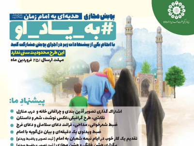 راه‌اندازی پویش خانوادگی «به یاد او» با کتاب حجت‌الاسلام قرائتی به مناسبت نیمه‌شعبان