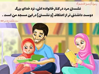 آموزه‌های مهم اسلام درباره نحوۀ رفتار در خانه