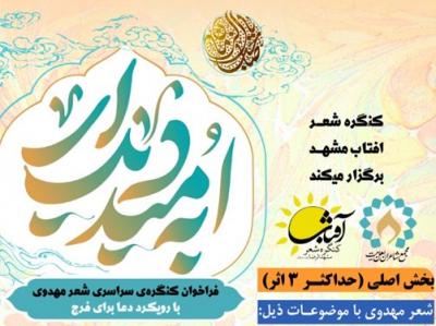 تمدید مهلت ارسال آثار به کنگره شعر مهدویت تا اول ماه رمضان