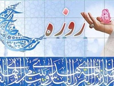 «روزه» تنها پاداش بندگان به خداوند متعال در ماه رمضان