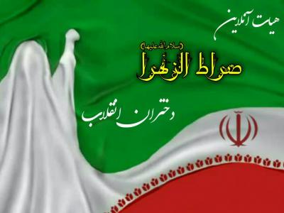 چهارشنبه/هیات مجازی صراط الزهرا(س) دختران انقلاب با سخنرانی آیت الله صدیقی و مداحی امیر عباسی