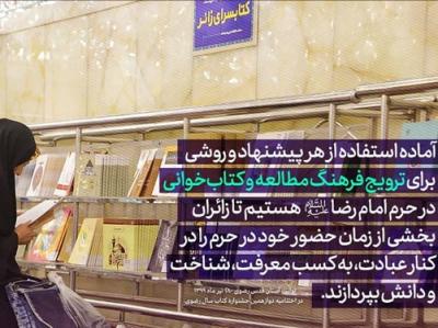 فراخوان ایده برای ترویج کتابخوانی در حرم امام رضا (ع)