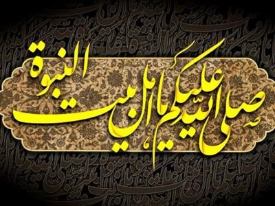 سیرۀ اهل‌بیت(ع) تجّلی‌گر حقانیت اسلام