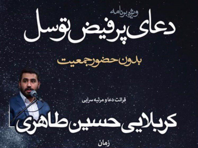 دعاخوانی حسین طاهری در حرم سیدالکریم/ پخش زنده از شبکه ۲