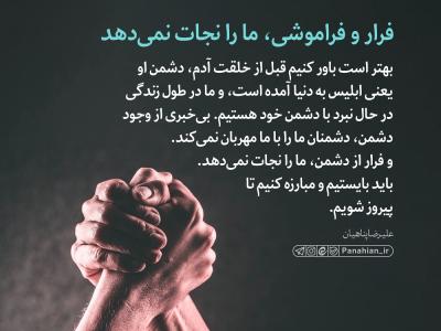 فرار و فراموشی، ما را نجات نمی‌دهد