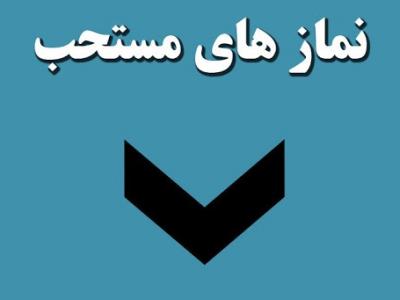 نیت نمازهای مستحبی بعد از وقت چیست