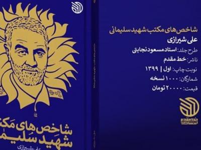 رونمایی از کتاب «شاخص‌های مکتب شهید سلیمانی» با پیام سردار قاآنی