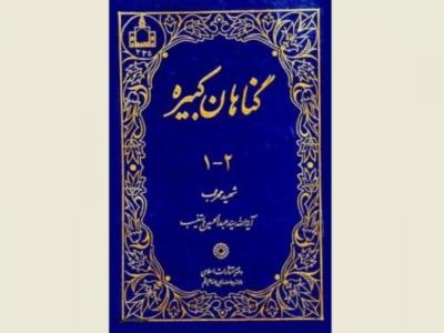 گذری به کتاب پرفروش شهید دستغیب در دهه شصت گناهان کبیره، ناامیدی و توجه به خدا