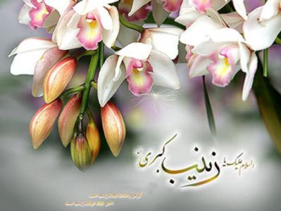 امام حسین (ع) درخت اسلام را آبیاری و زینب (س) آن را بارور کردند